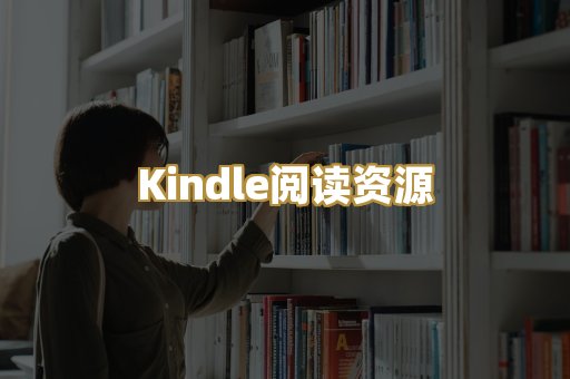 Kindle阅读资源