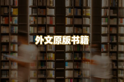 外文原版书籍